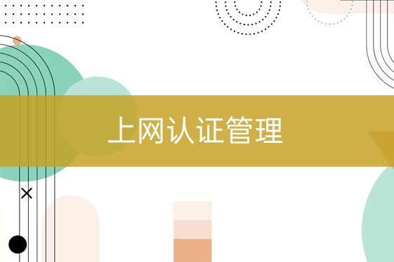 上網(wǎng)認(rèn)證管理