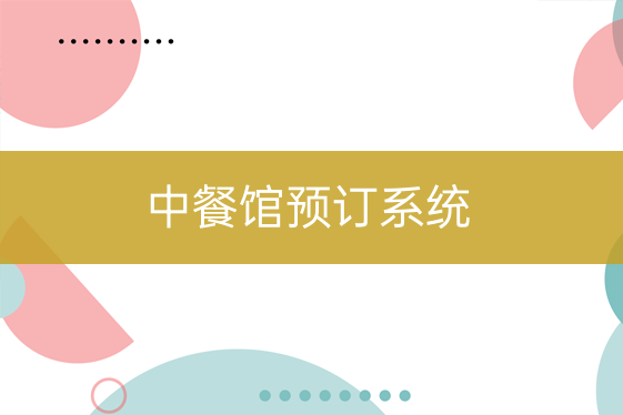 中餐廳預(yù)訂系統(tǒng)