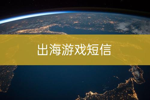 出海游戲短信
