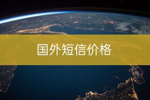 國外短信報價