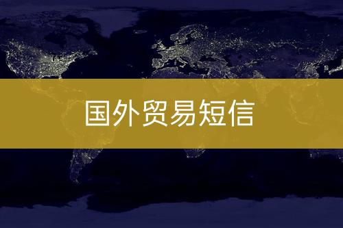 海外貿易短信