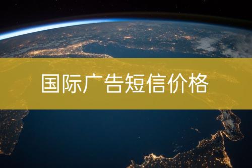 海外廣告短信報(bào)價(jià)