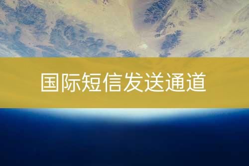 國際短信發(fā)送通道