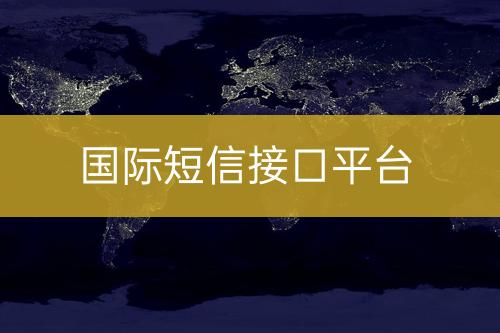 國際短信接口平臺
