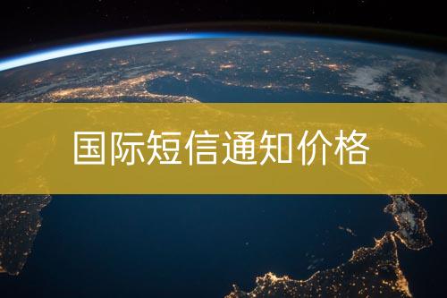 國際短信通知價(jià)錢
