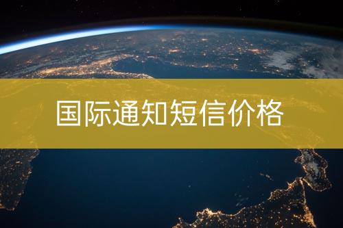 國際通知短信價位