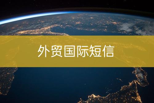 外貿(mào)海外短信