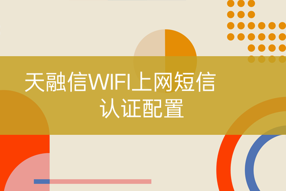 天融信WIFI上網(wǎng)短信認(rèn)證配置