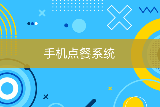 手機(jī)點餐系統(tǒng)