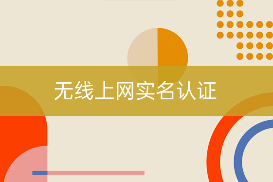 無線上網實名認證