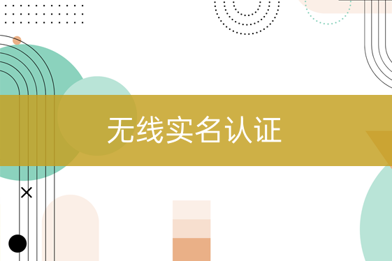 無線實名認證