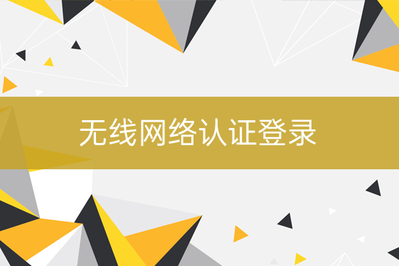 無(wú)線網(wǎng)絡(luò)認(rèn)證登錄