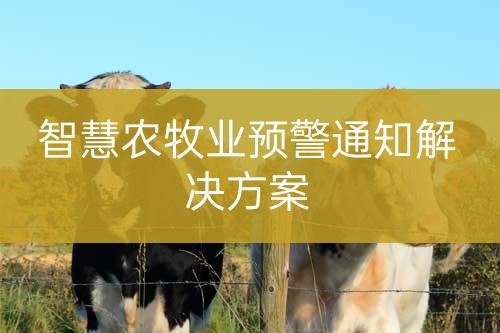 智慧農(nóng)牧業(yè)預(yù)警通知