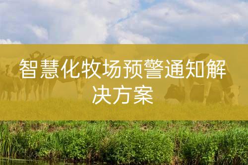智慧化牧場預(yù)警通知