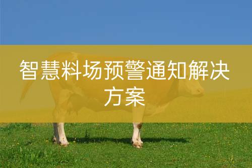 智慧料場預(yù)警通知
