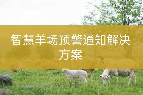 智慧羊場(chǎng)預(yù)警通知