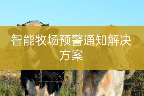 智能牧場(chǎng)預(yù)警通知