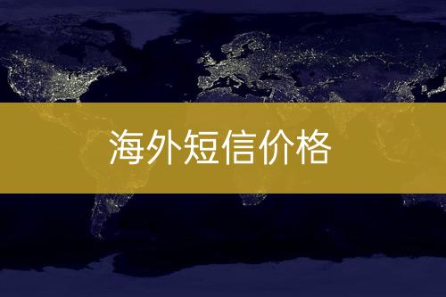 國(guó)外短信費(fèi)用