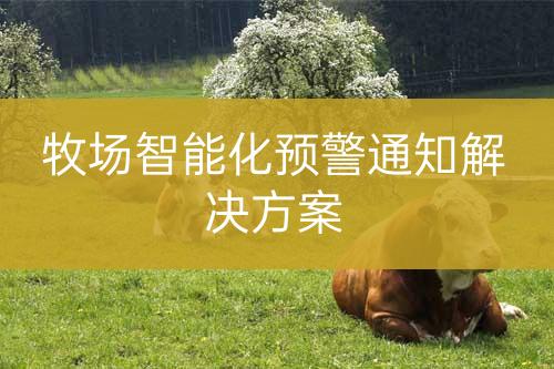 牧場(chǎng)智能化預(yù)警通知