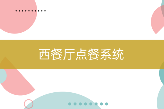 西餐飲店點(diǎn)餐系統(tǒng)