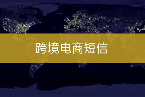 跨境電商短信