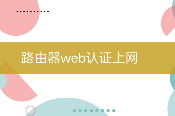 路由器web認證上網(wǎng)