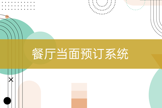 餐廳當面預(yù)訂系統(tǒng)