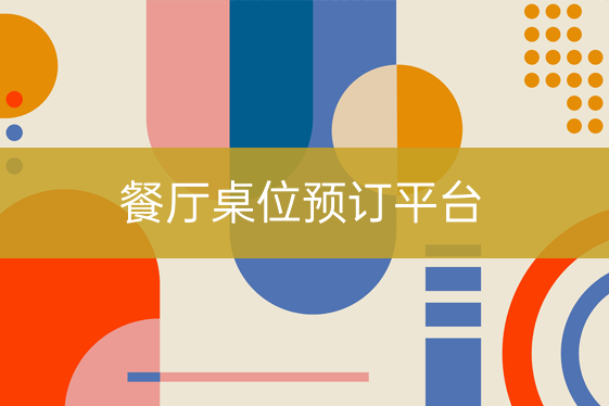餐廳桌位預訂平臺