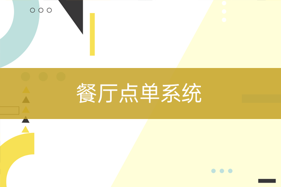 餐廳點單系統(tǒng)