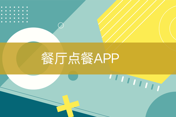 餐廳點餐APP