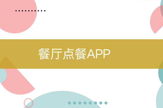 餐廳點餐APP