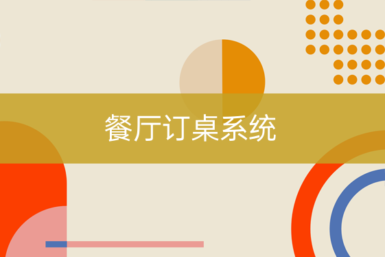 餐廳訂桌系統(tǒng)