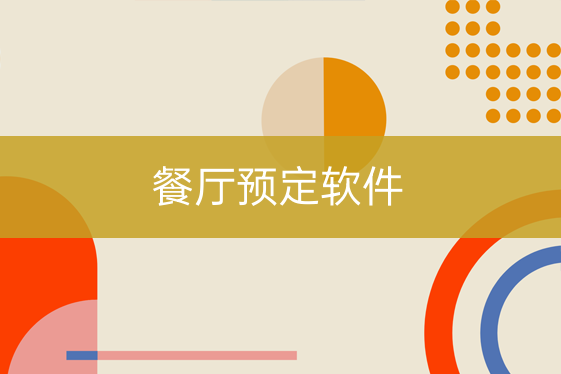 餐館預(yù)定軟件