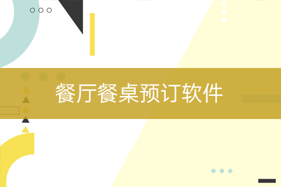 餐飲店餐桌預(yù)訂軟件