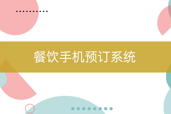 餐飲手機預(yù)訂系統(tǒng)