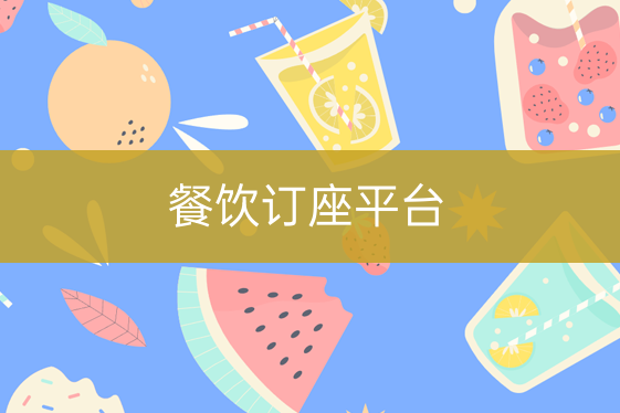 餐飲訂座平臺