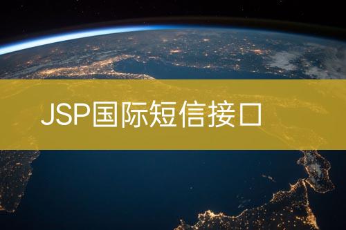 JSP國際短信接口