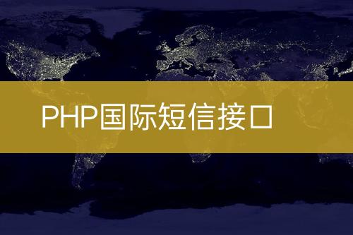 PHP國(guó)際短信接口