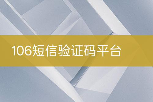 106短信驗(yàn)證碼平臺