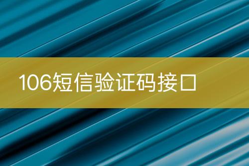 106短信驗(yàn)證碼接口