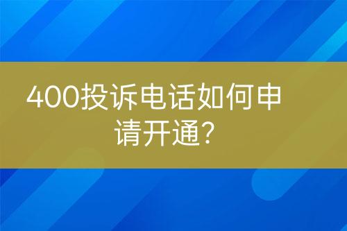 400投訴電話如何申請開通？