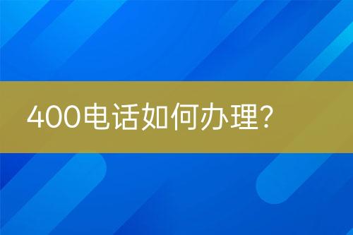 400電話如何辦理？