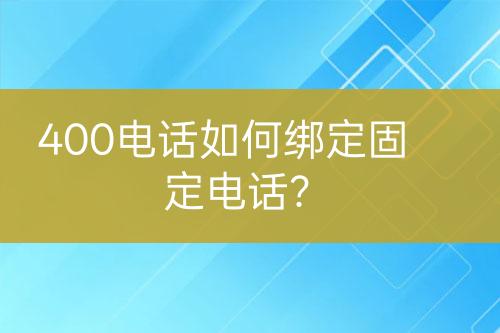 400電話如何綁定固定電話？