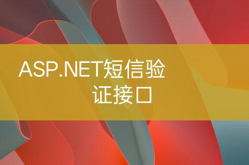 ASP.NET短信驗證接口