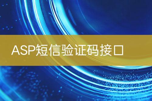 ASP短信驗(yàn)證碼接口