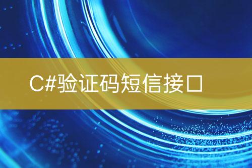 C#驗證碼短信接口