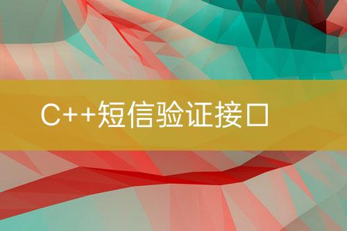 C++短信驗證接口