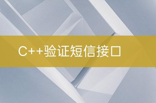 C++驗(yàn)證短信接口
