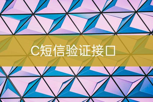 C短信驗證接口