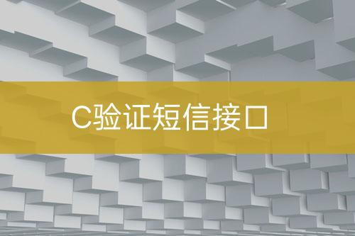 C驗(yàn)證短信接口
